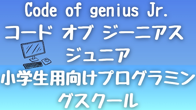 コードオブジーニアスジュニア