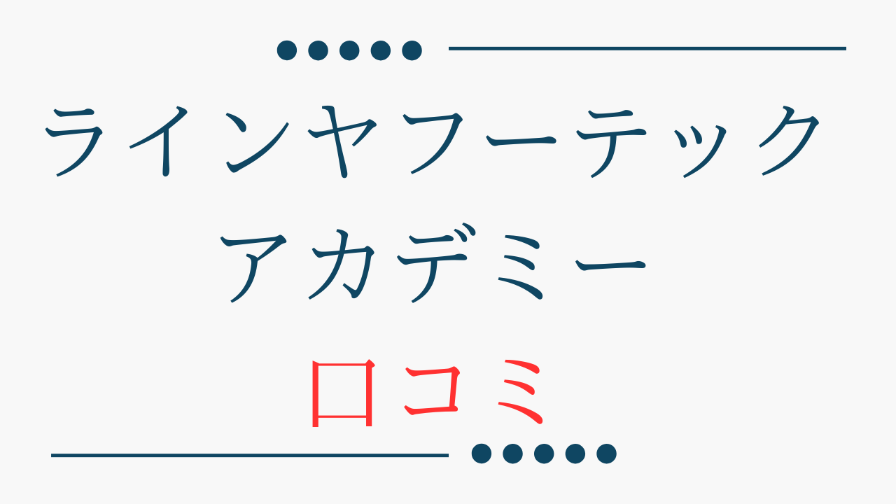 ラインヤフーテックアカデミー