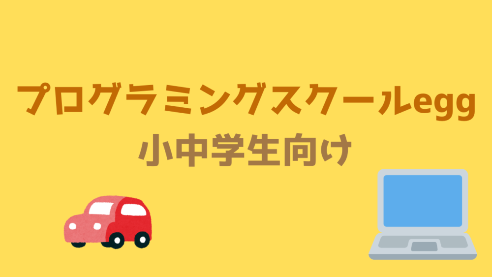 プログラミングスクールegg