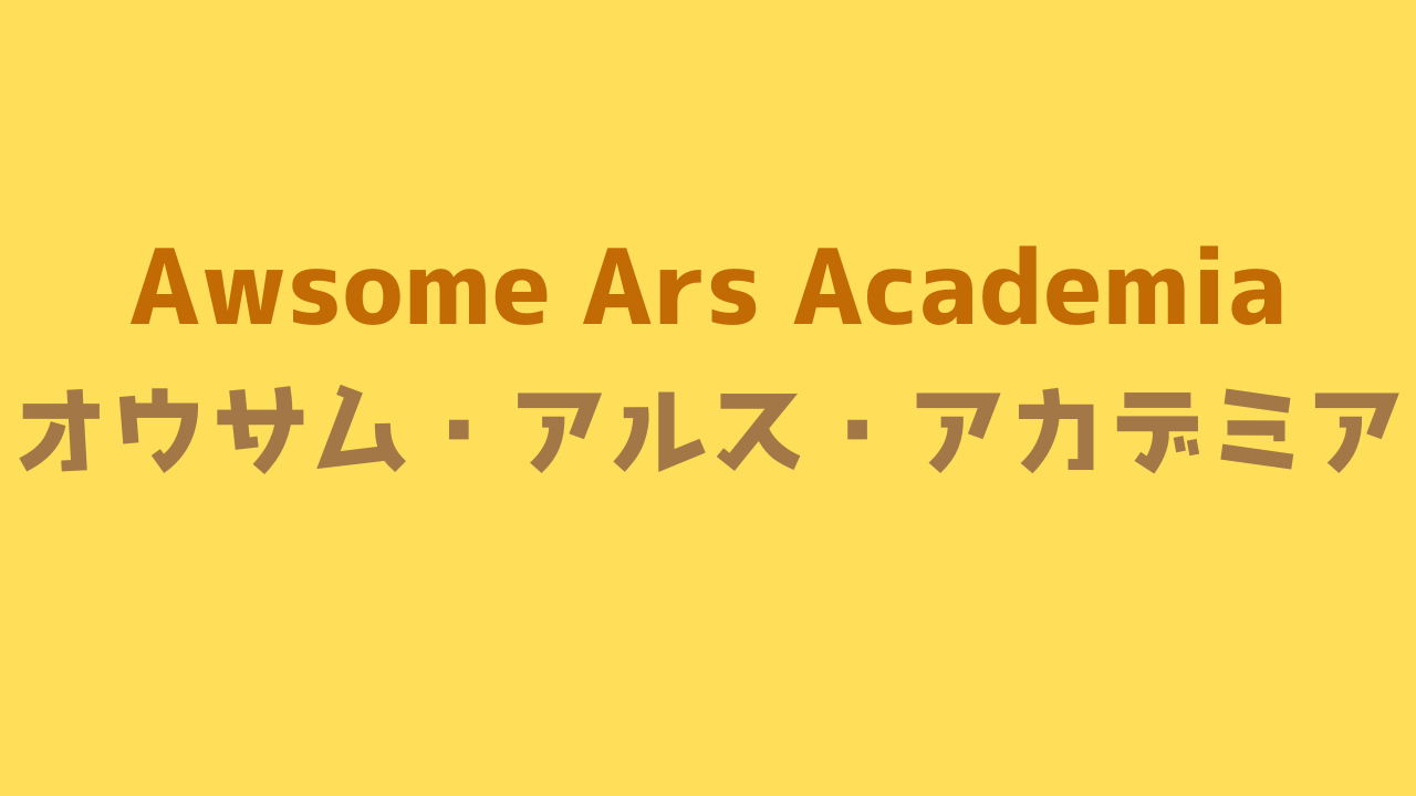 オウサムアルスアカデミア