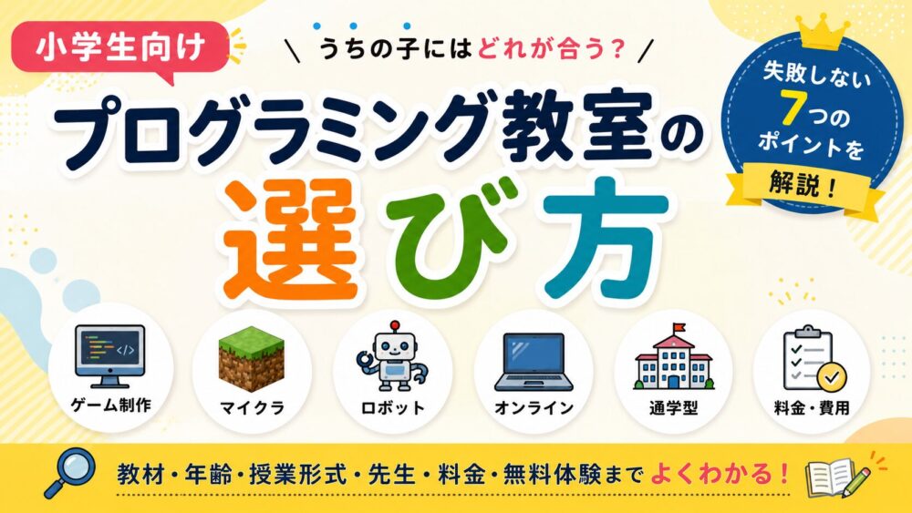小学生プログラミング教室の選び方