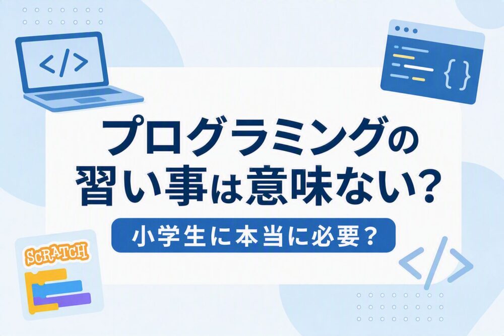 プログラミングの習い事は意味ない